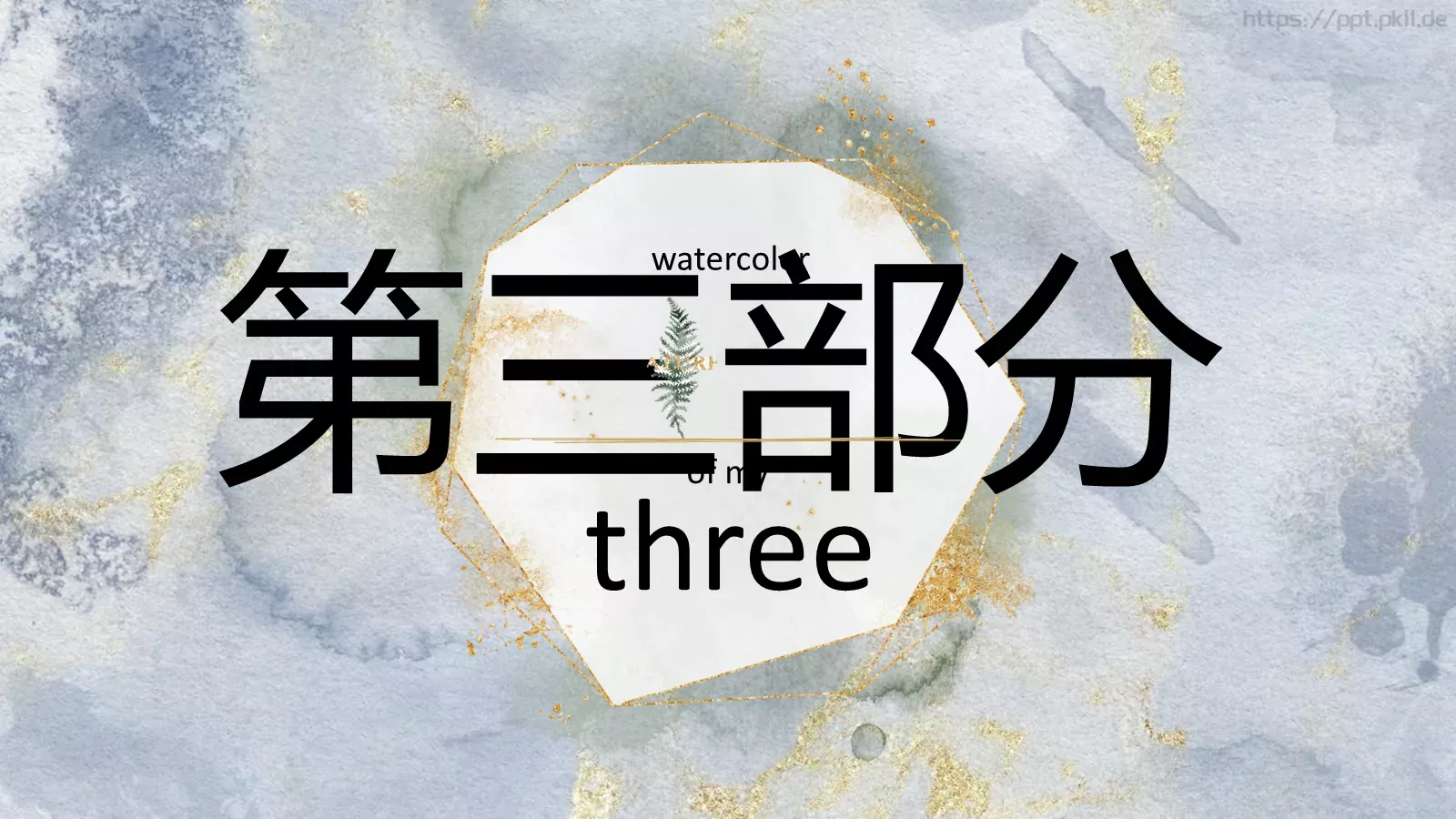 梦幻水彩PPT模板 第 15 页预览图