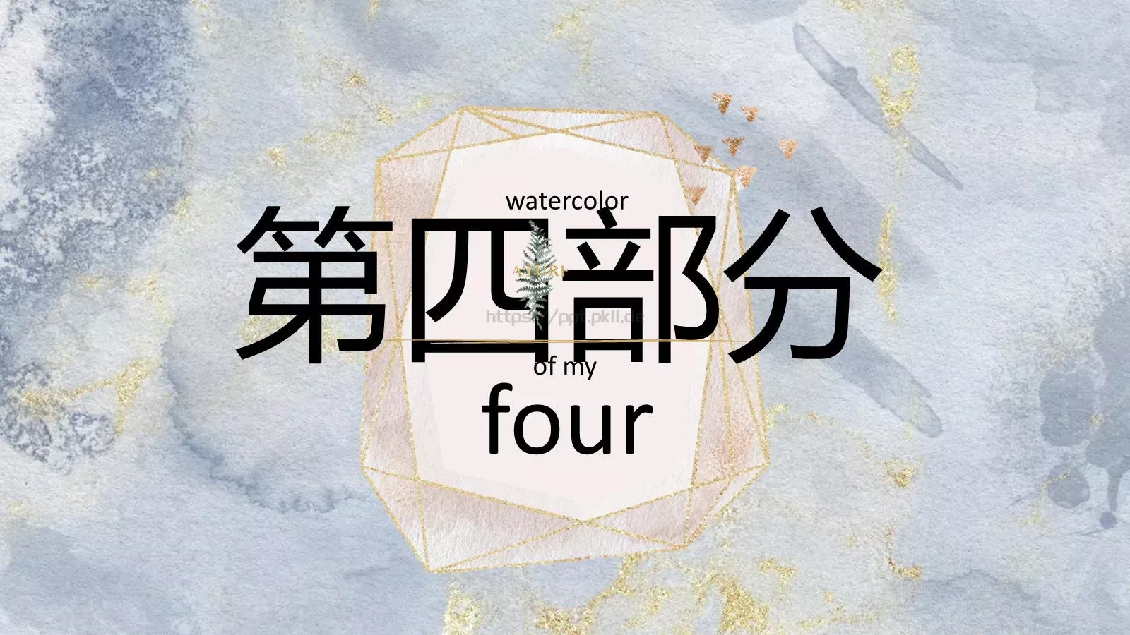 梦幻水彩PPT模板 第 21 页预览图