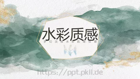 水彩质感通用PPT模板 缩略图