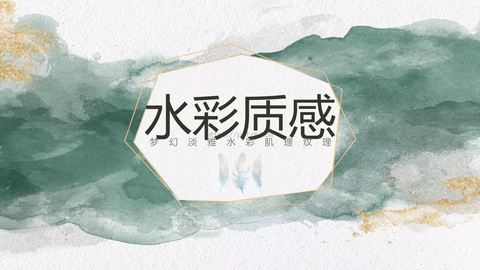 水彩质感通用PPT模板 第 1 页缩略图