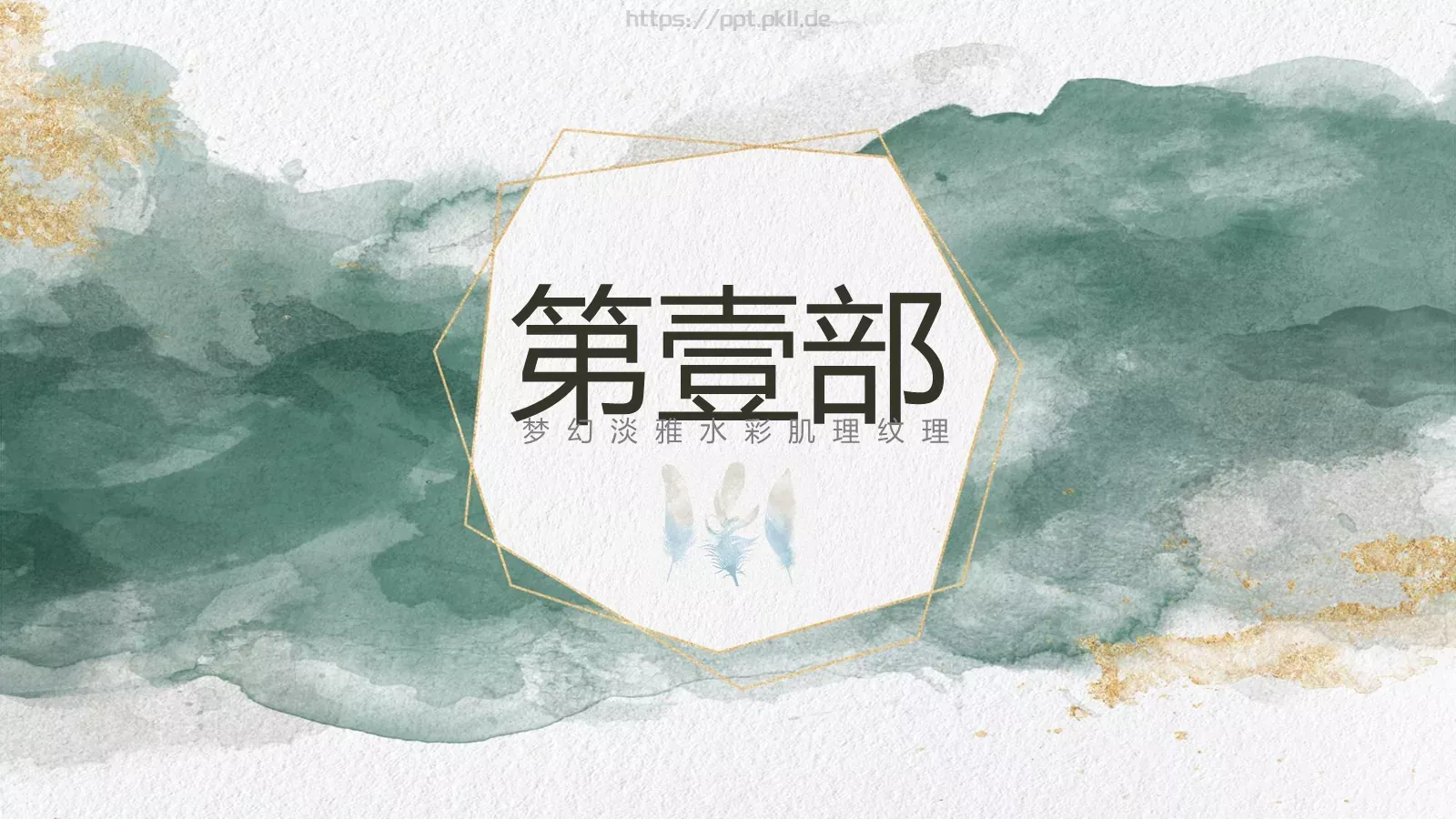 水彩质感通用PPT模板 第 3 页缩略图