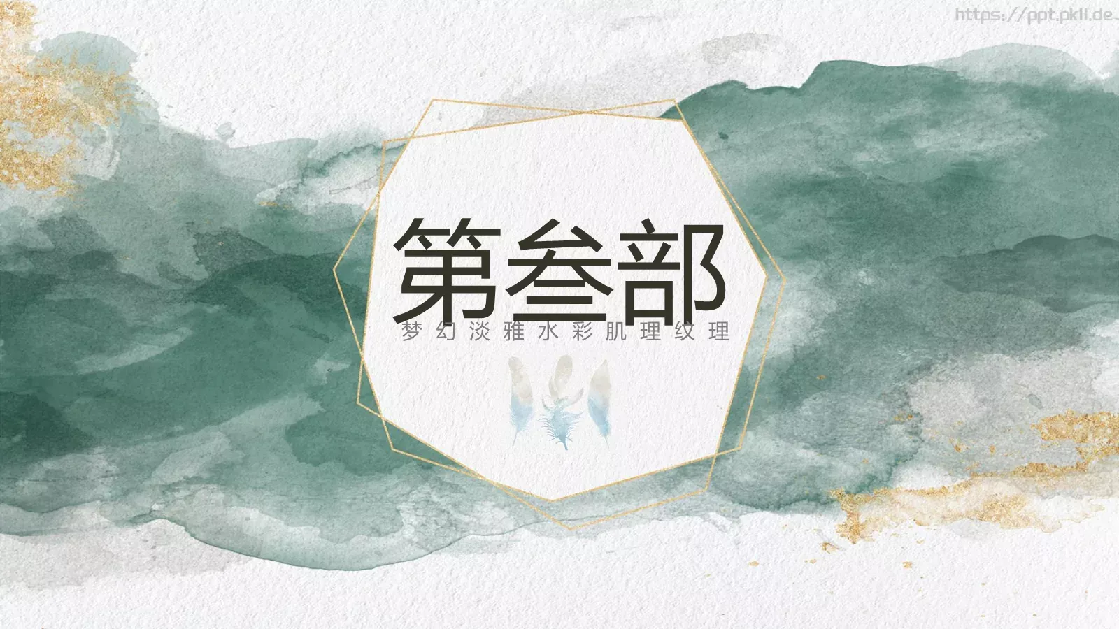 水彩质感通用PPT模板 第 16 页预览图