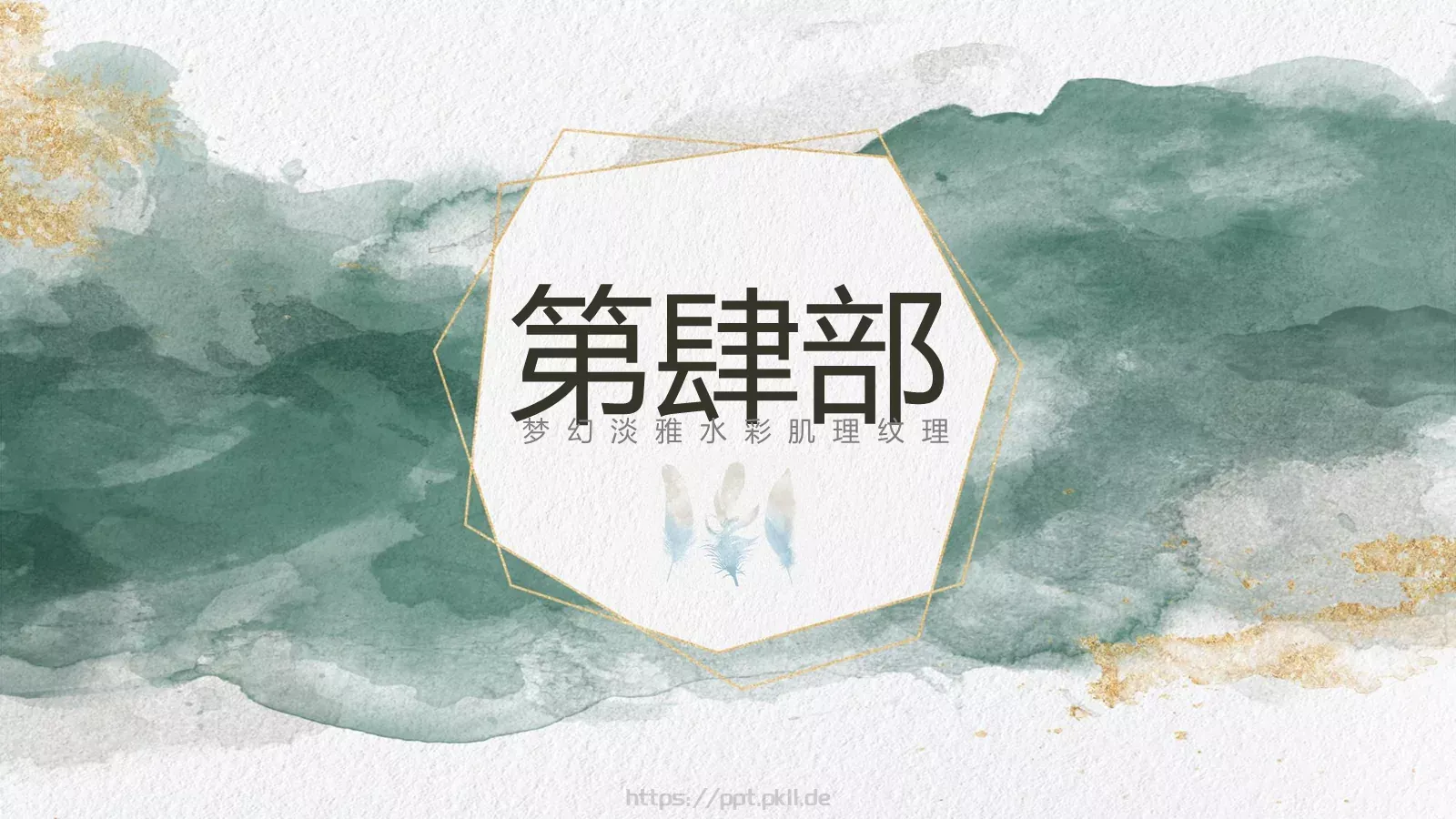水彩质感通用PPT模板 第 21 页预览图