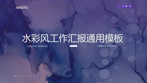 水彩风工作汇报通用PPT模板 缩略图