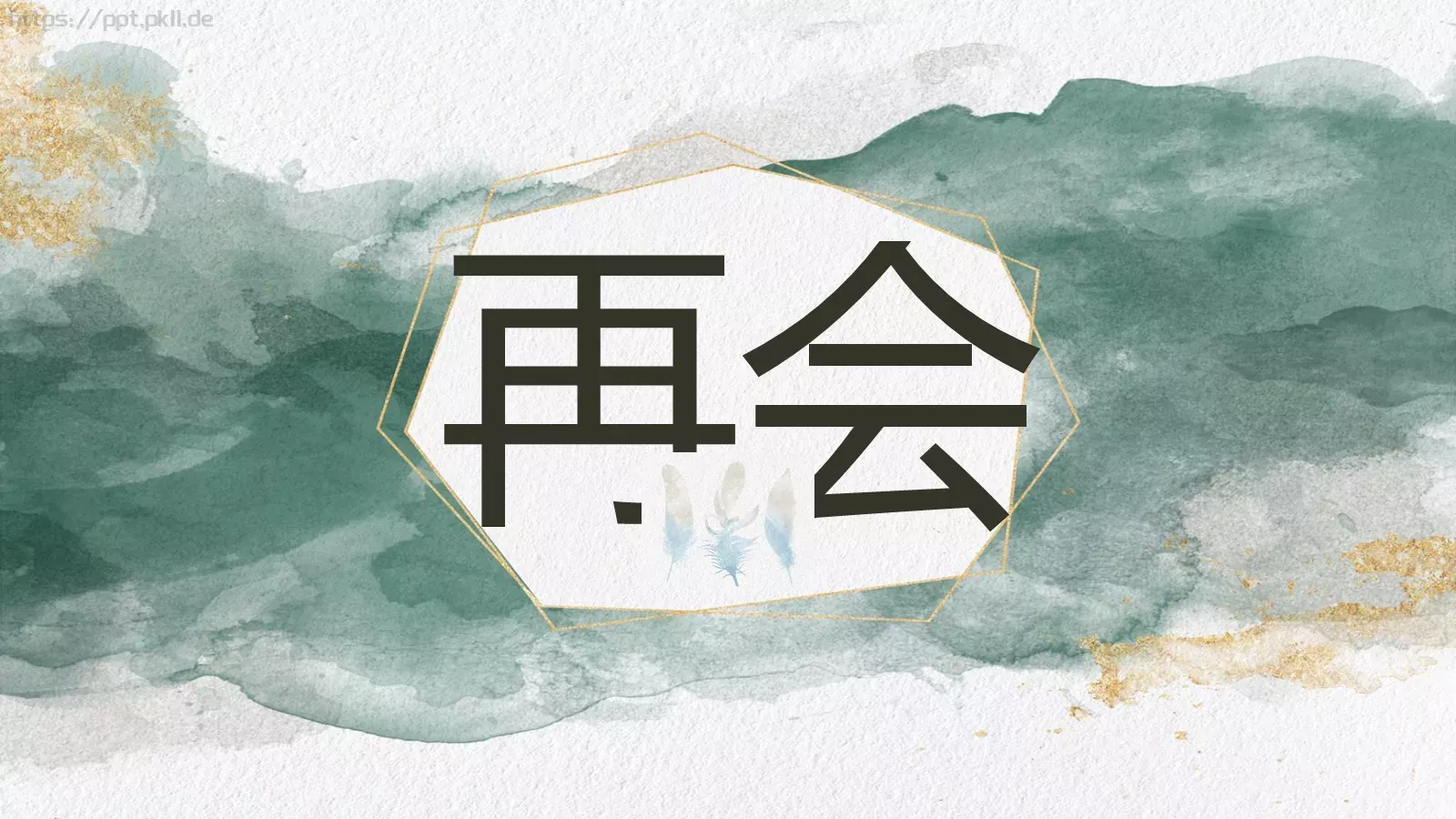 水彩质感通用PPT模板 第 29 页预览图