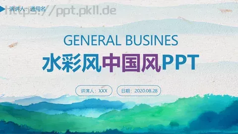 水彩中国风通用演示PPT模板 缩略图