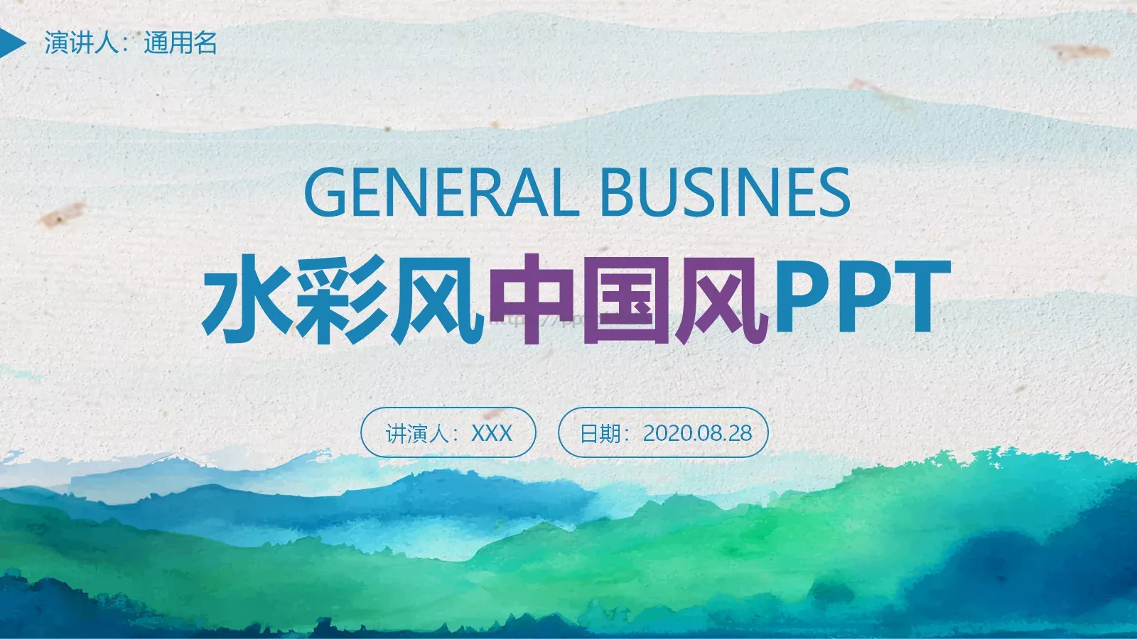 水彩中国风通用演示PPT模板 封面图