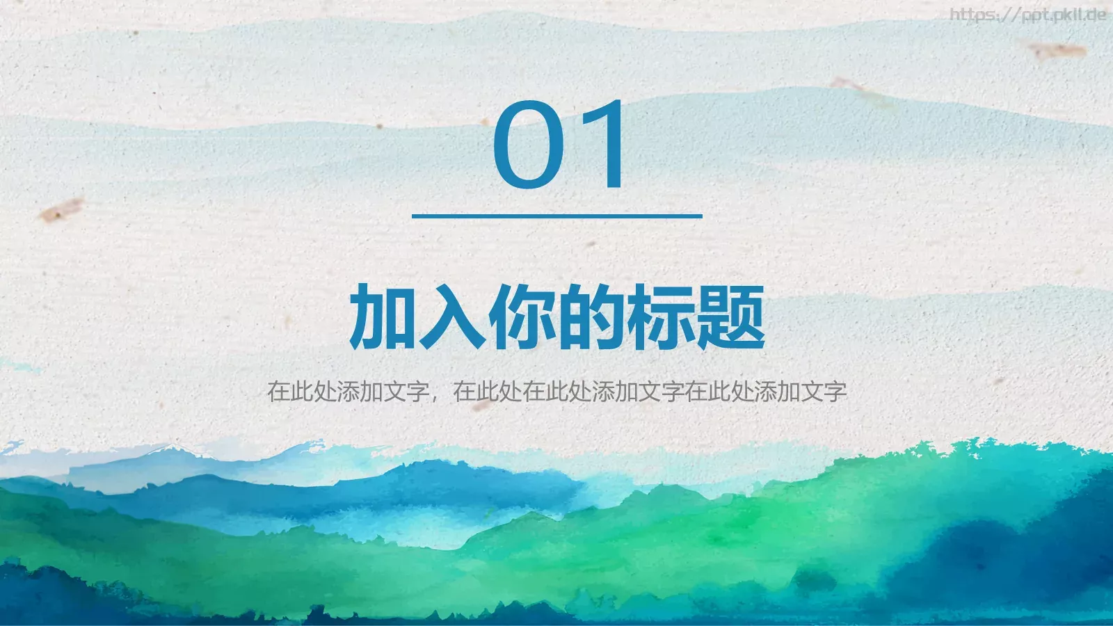 水彩中国风通用演示PPT模板 第 3 页缩略图