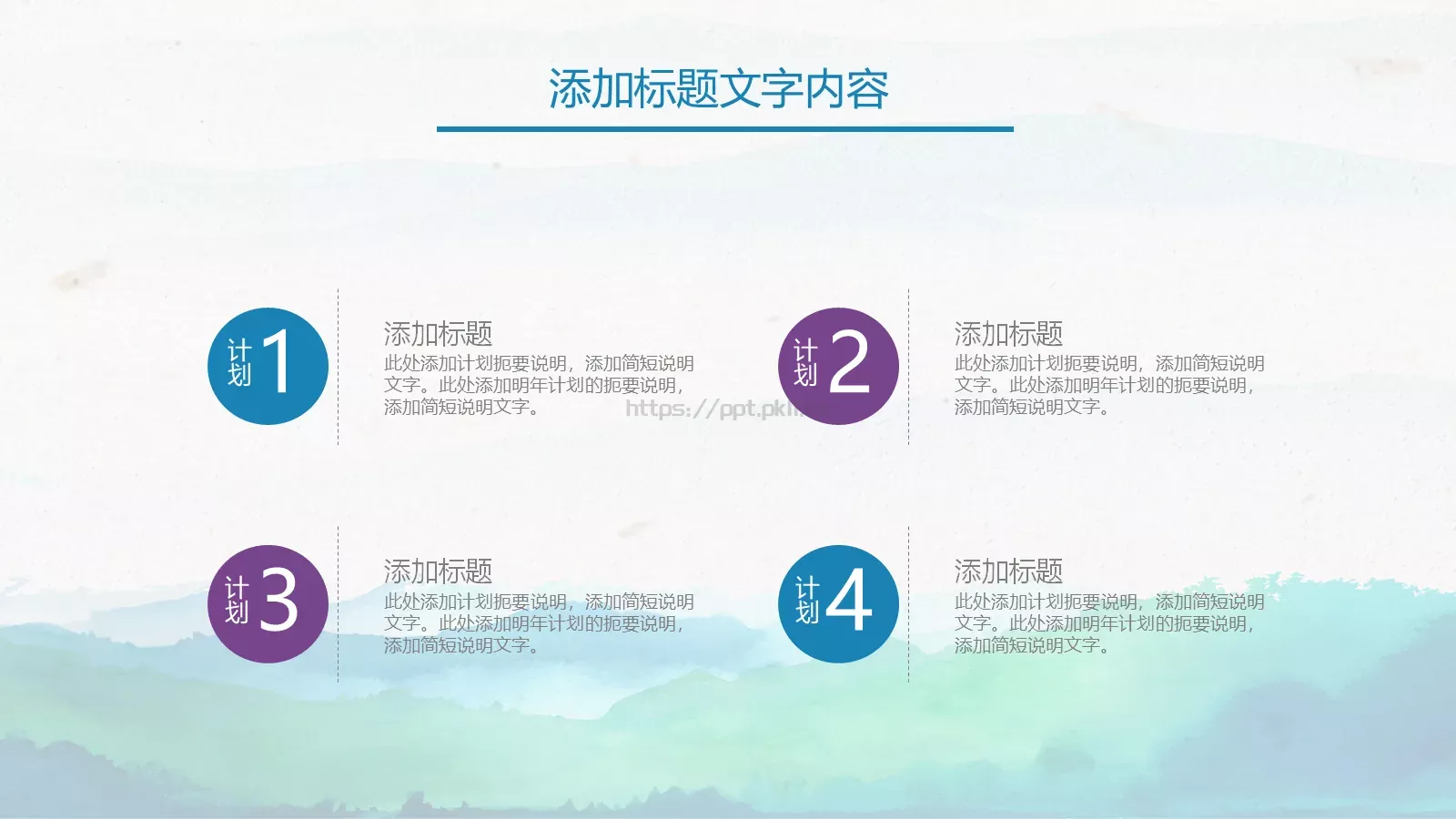 水彩中国风通用演示PPT模板 第 5 页预览图