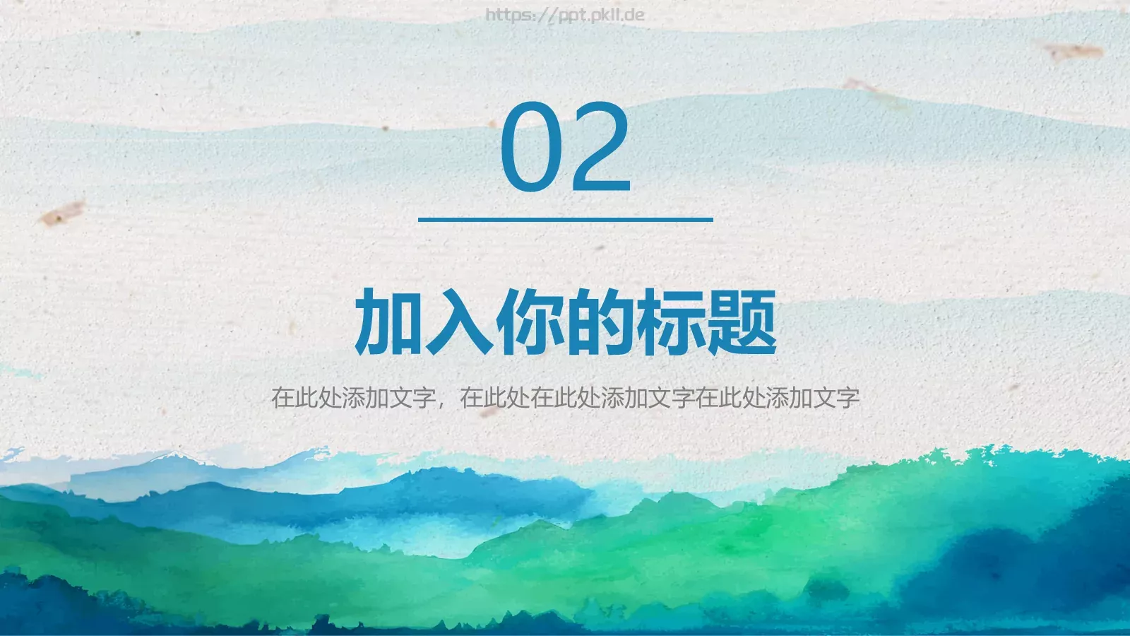 水彩中国风通用演示PPT模板 第 9 页预览图