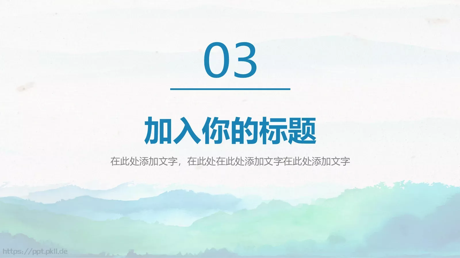 水彩中国风通用演示PPT模板 第 15 页预览图