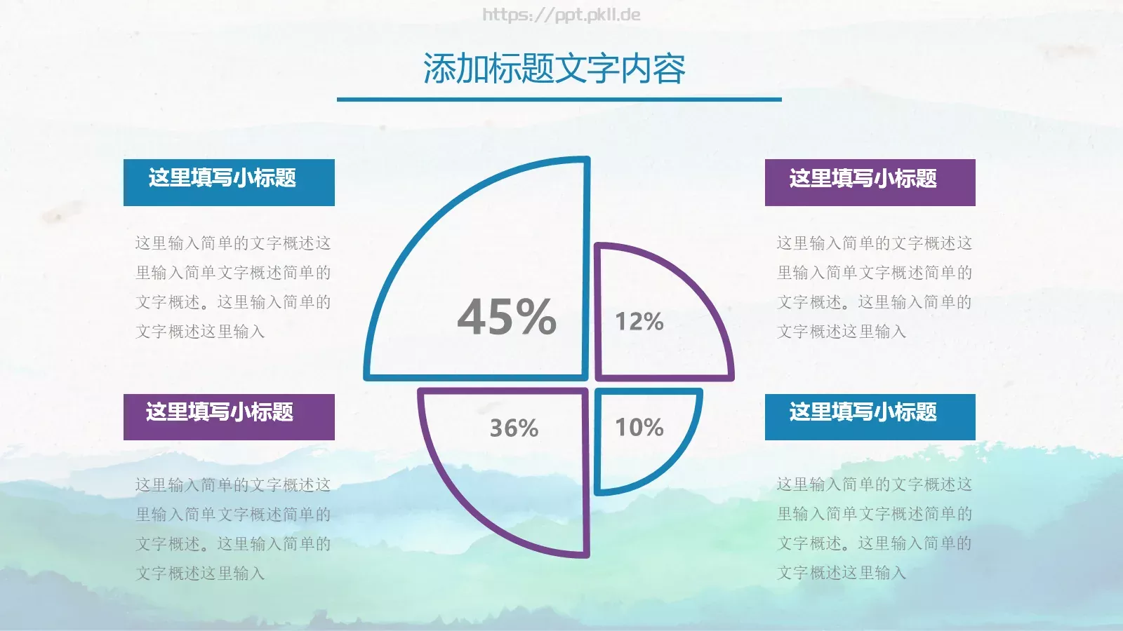 水彩中国风通用演示PPT模板 第 18 页预览图