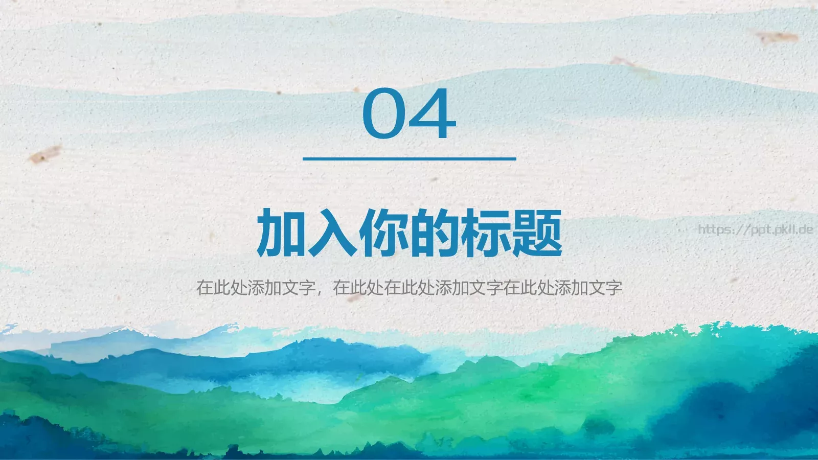 水彩中国风通用演示PPT模板 第 21 页预览图