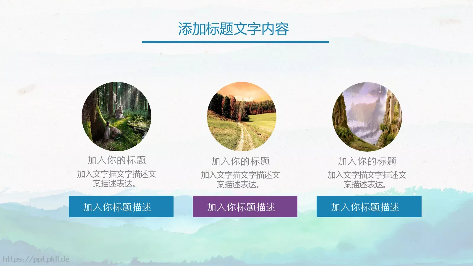水彩中国风通用演示PPT模板 第 24 页预览图
