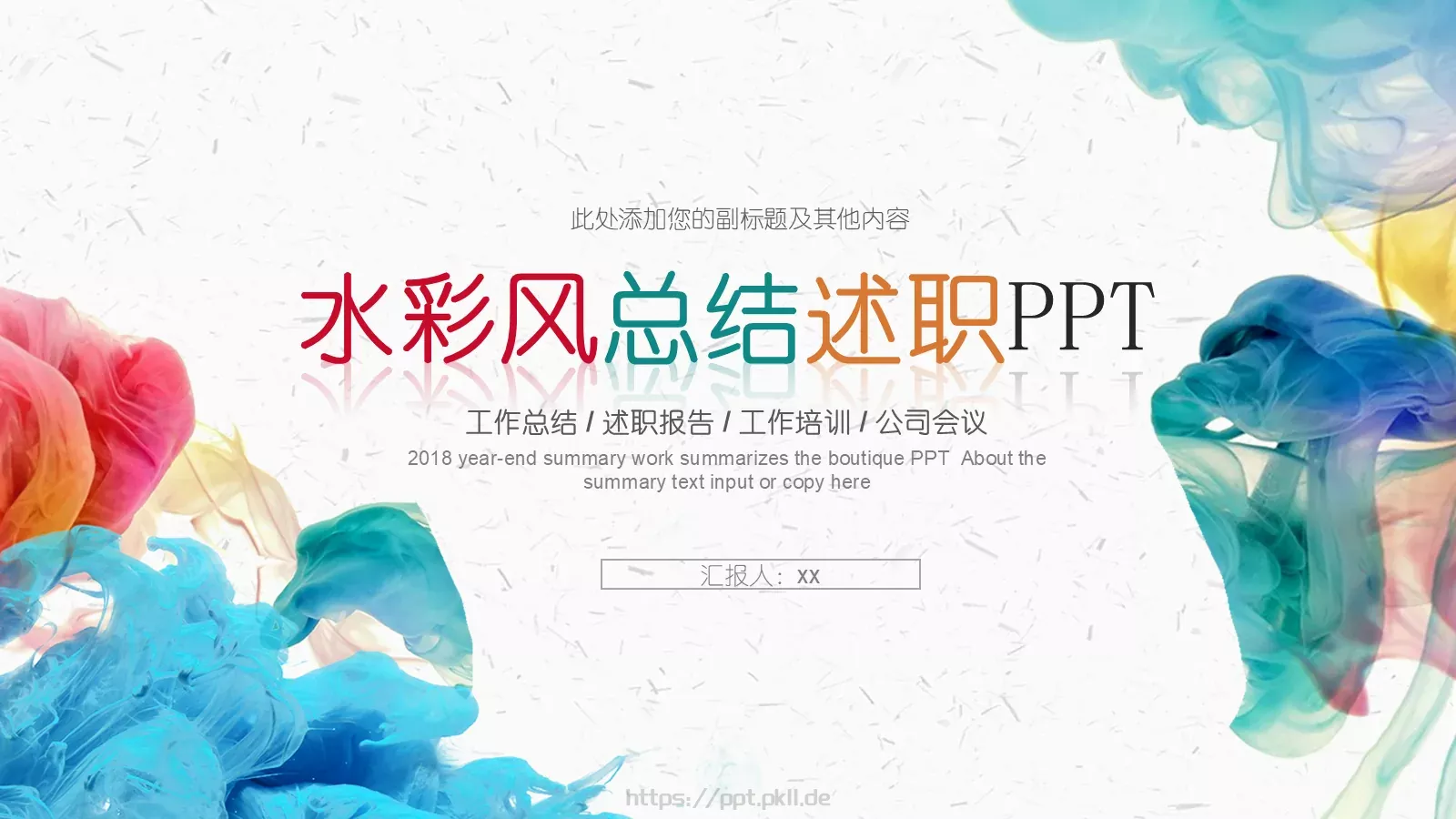 水彩风工作总结PPT模板 第 1 页缩略图