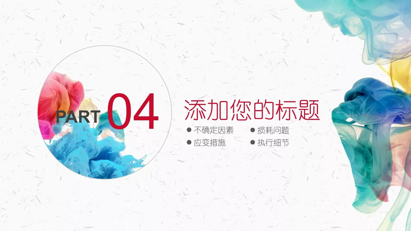 水彩风工作总结PPT模板 第 24 页预览图