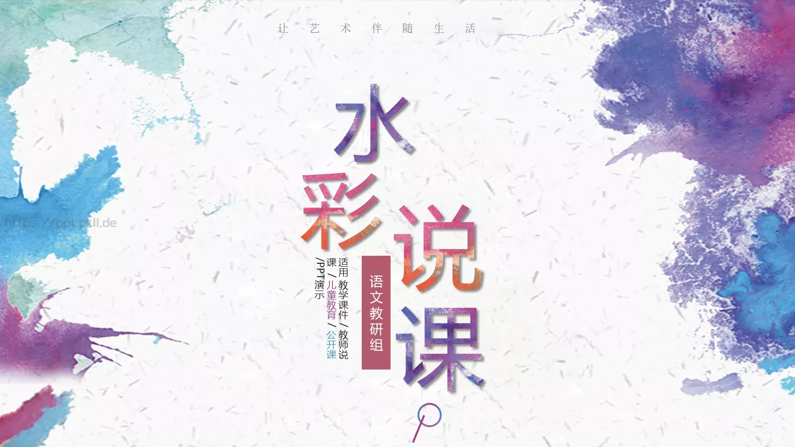 教学说课课件 第 1 页缩略图