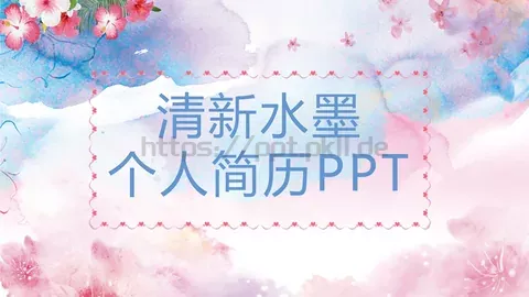 清新水墨个人简历PPT模板 缩略图