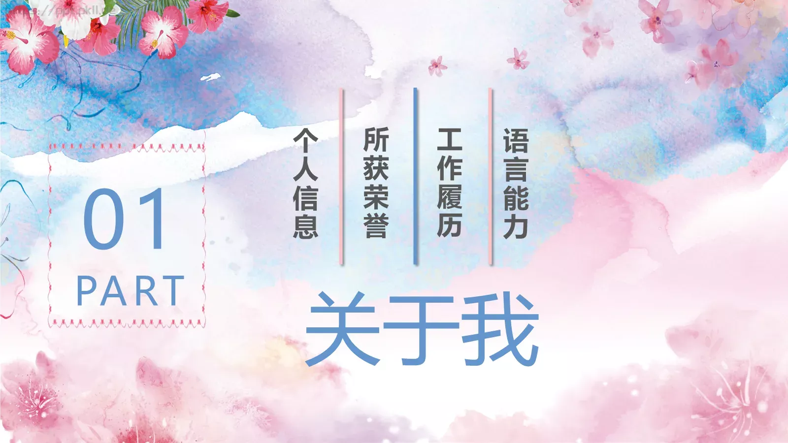 清新水墨个人简历PPT模板 第 3 页缩略图