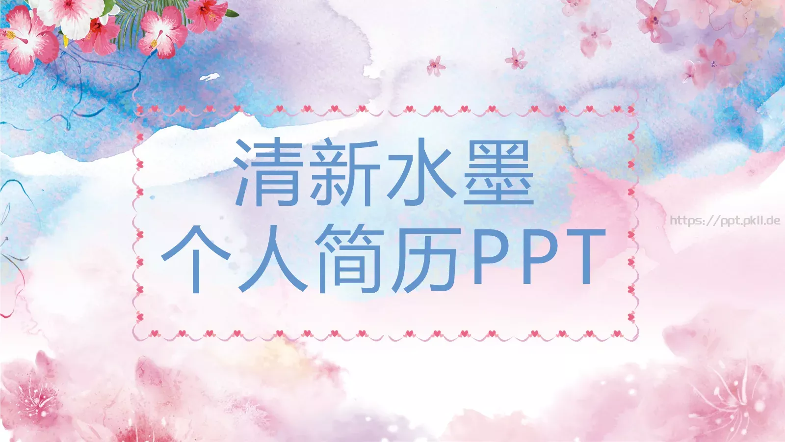 清新水墨个人简历PPT模板 第 1 页缩略图