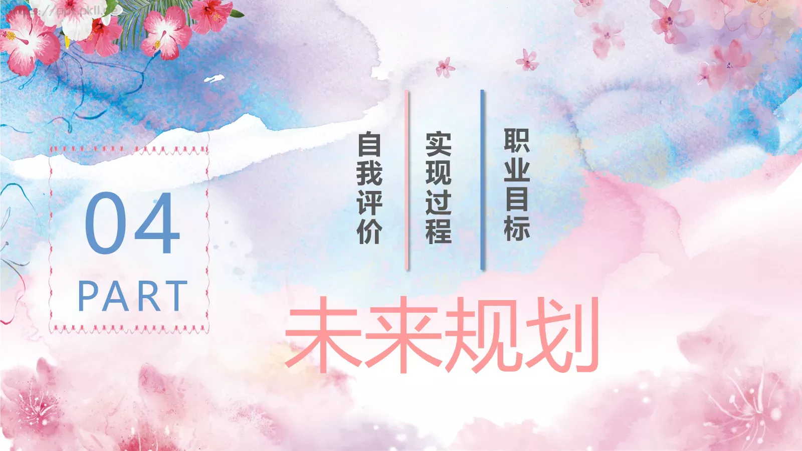 清新水墨个人简历PPT模板 第 18 页预览图