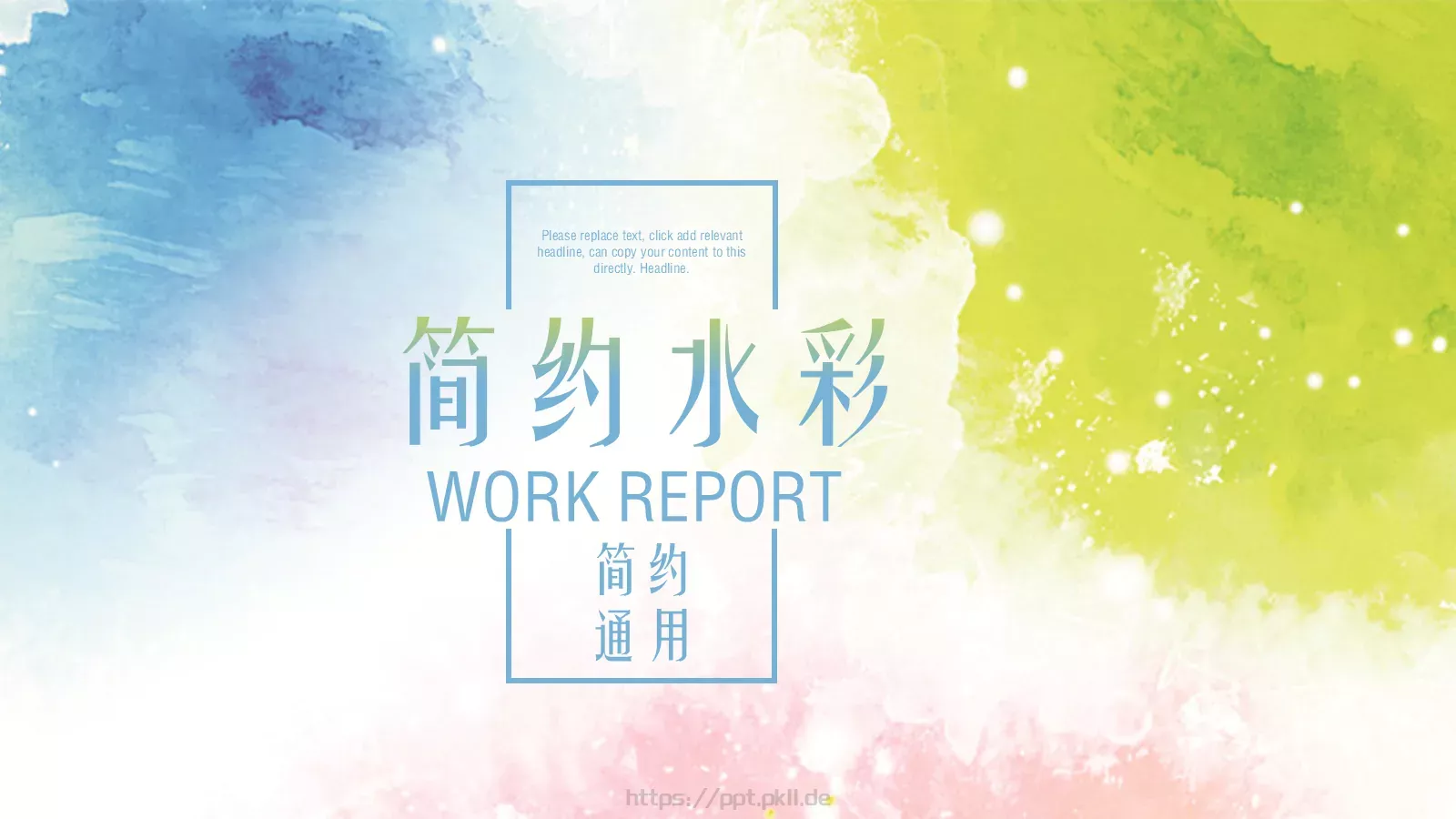 简约水彩通用PPT模板 封面图