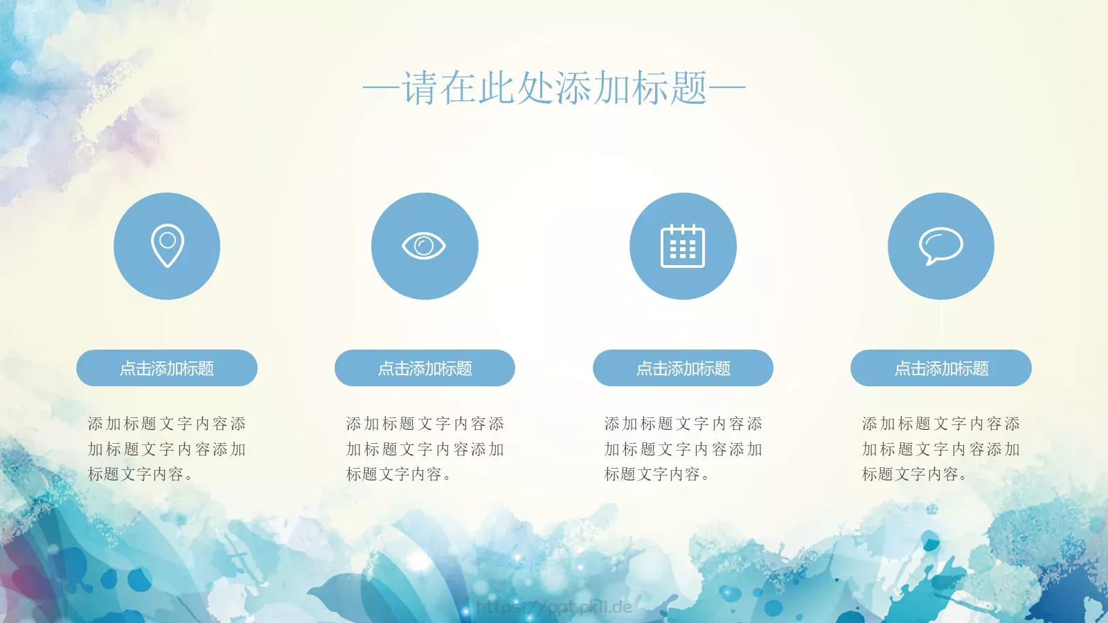简约水彩通用PPT模板 第 11 页预览图