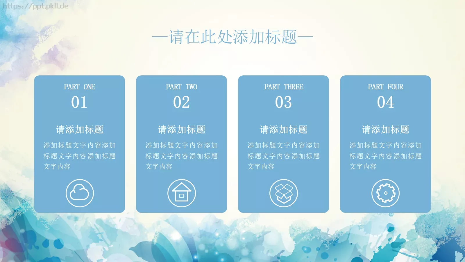 简约水彩通用PPT模板 第 13 页预览图