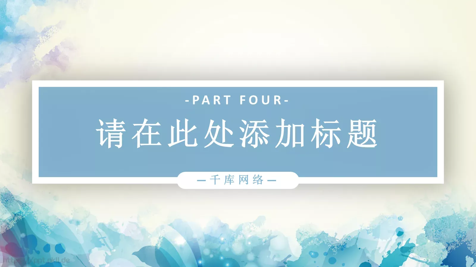 简约水彩通用PPT模板 第 17 页预览图