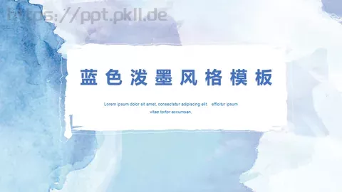 蓝色泼墨水彩风通用PPT模板 缩略图