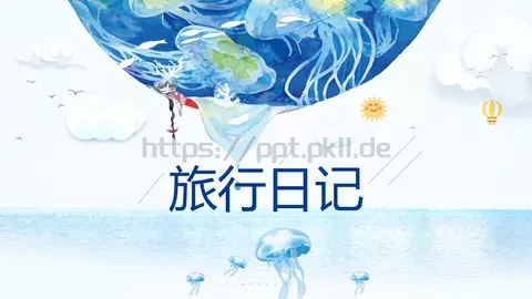 旅行日记PPT模板 缩略图