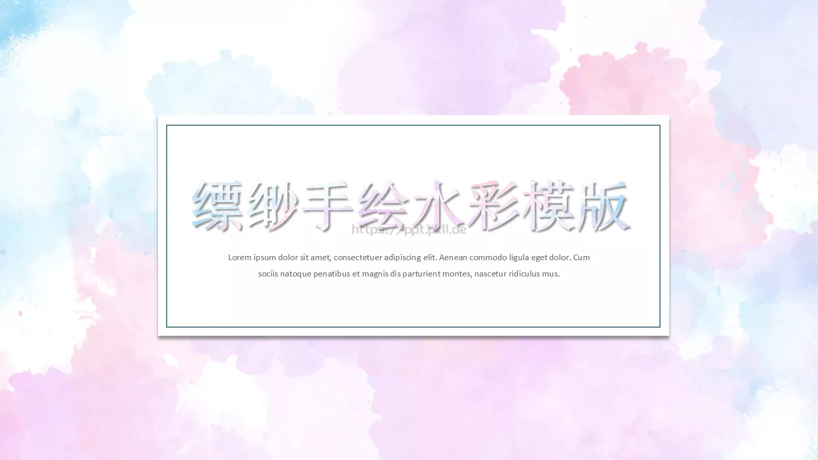 缥缈手绘水彩模版PPT模板 第 1 页缩略图
