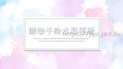 缥缈手绘水彩模版PPT模板 缩略图