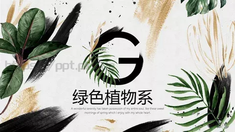 通用模板绿色植物系 缩略图
