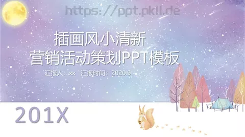营销活动策划PPT模板 缩略图