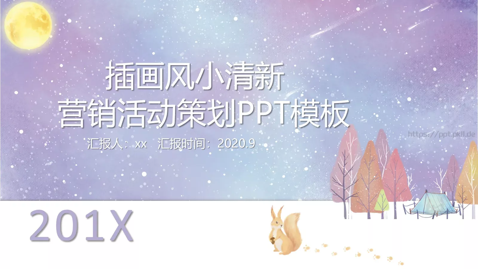 营销活动策划PPT模板 第 1 页缩略图