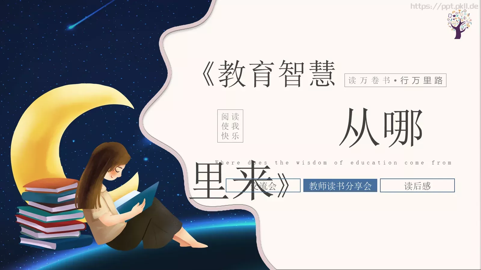 教育智慧PPT模板 封面图