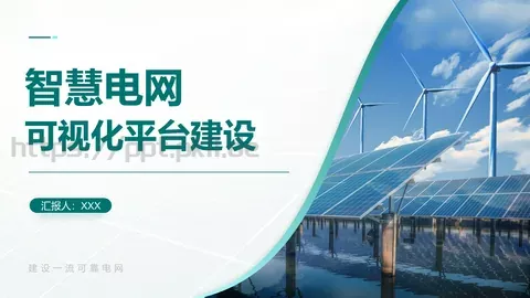 智慧电网可视化平台建设项目汇报PPT模板 缩略图