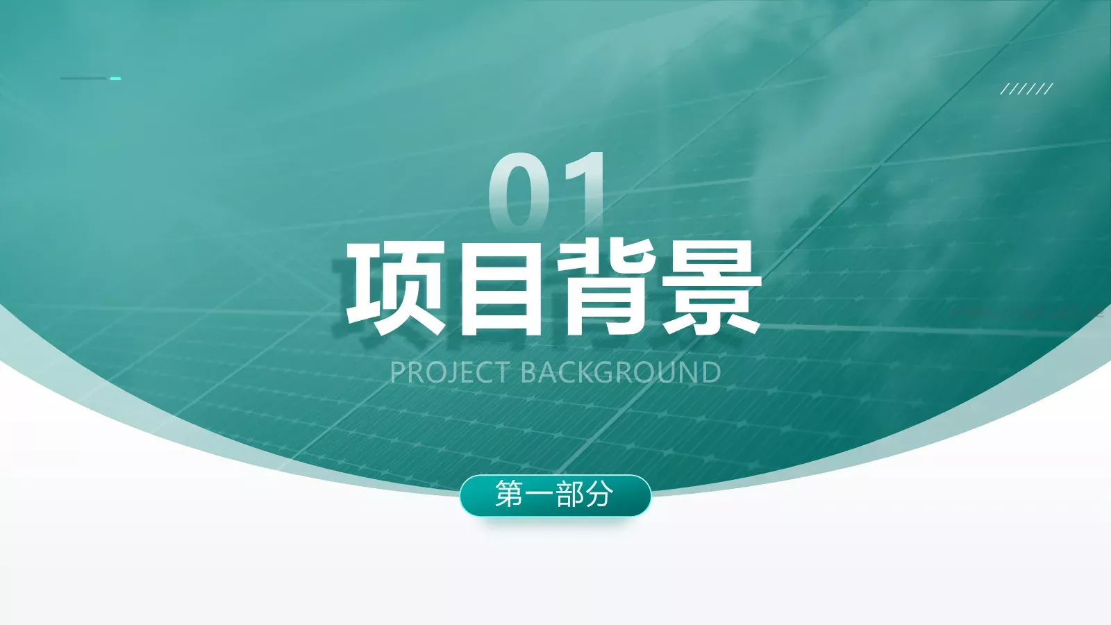 智慧电网可视化平台建设项目汇报PPT模板 第 3 页缩略图