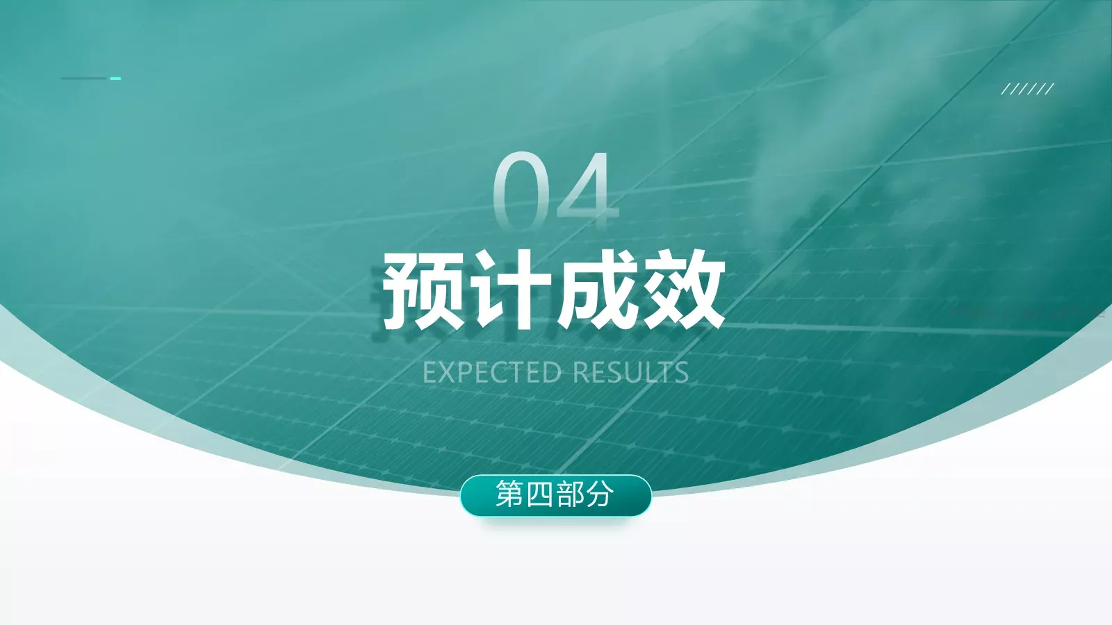 智慧电网可视化平台建设项目汇报PPT模板 第 14 页预览图