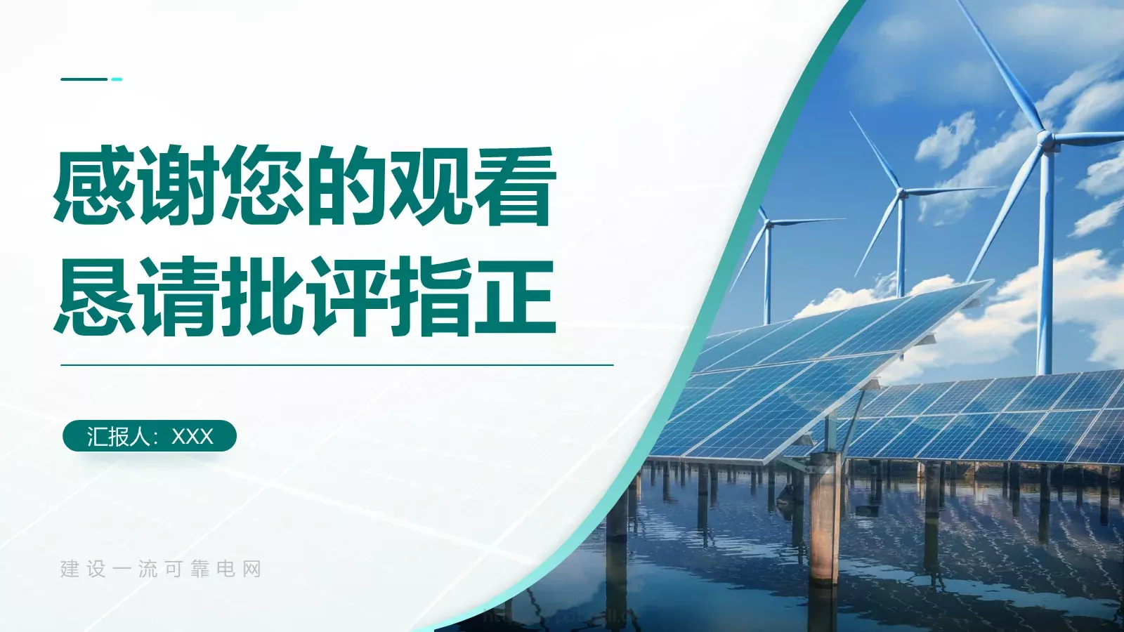 智慧电网可视化平台建设项目汇报PPT模板 第 18 页预览图