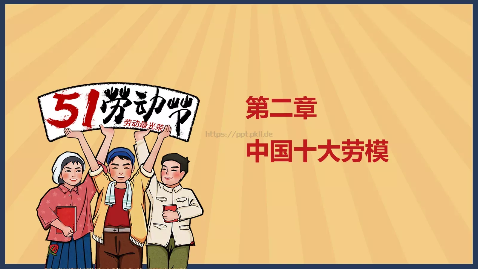 最美劳动者PPT模板 第 6 页预览图