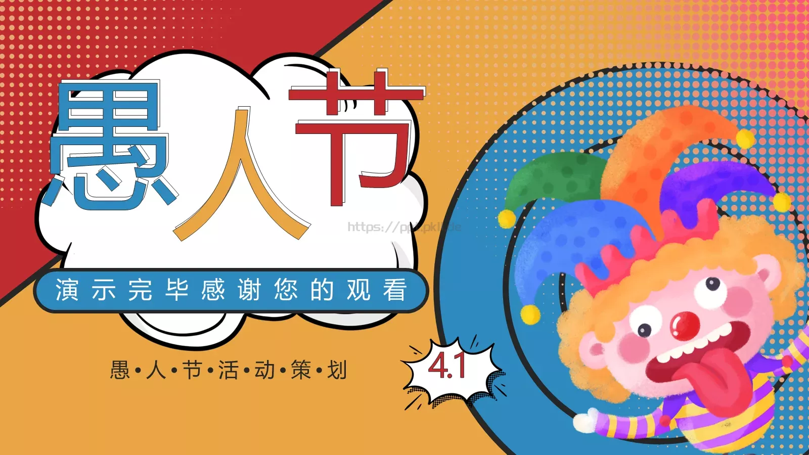 愚人节活动策划PPT模板 第 19 页预览图