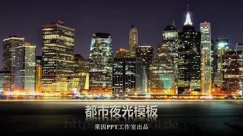 房地产建筑都市夜光建筑PPT模板 缩略图