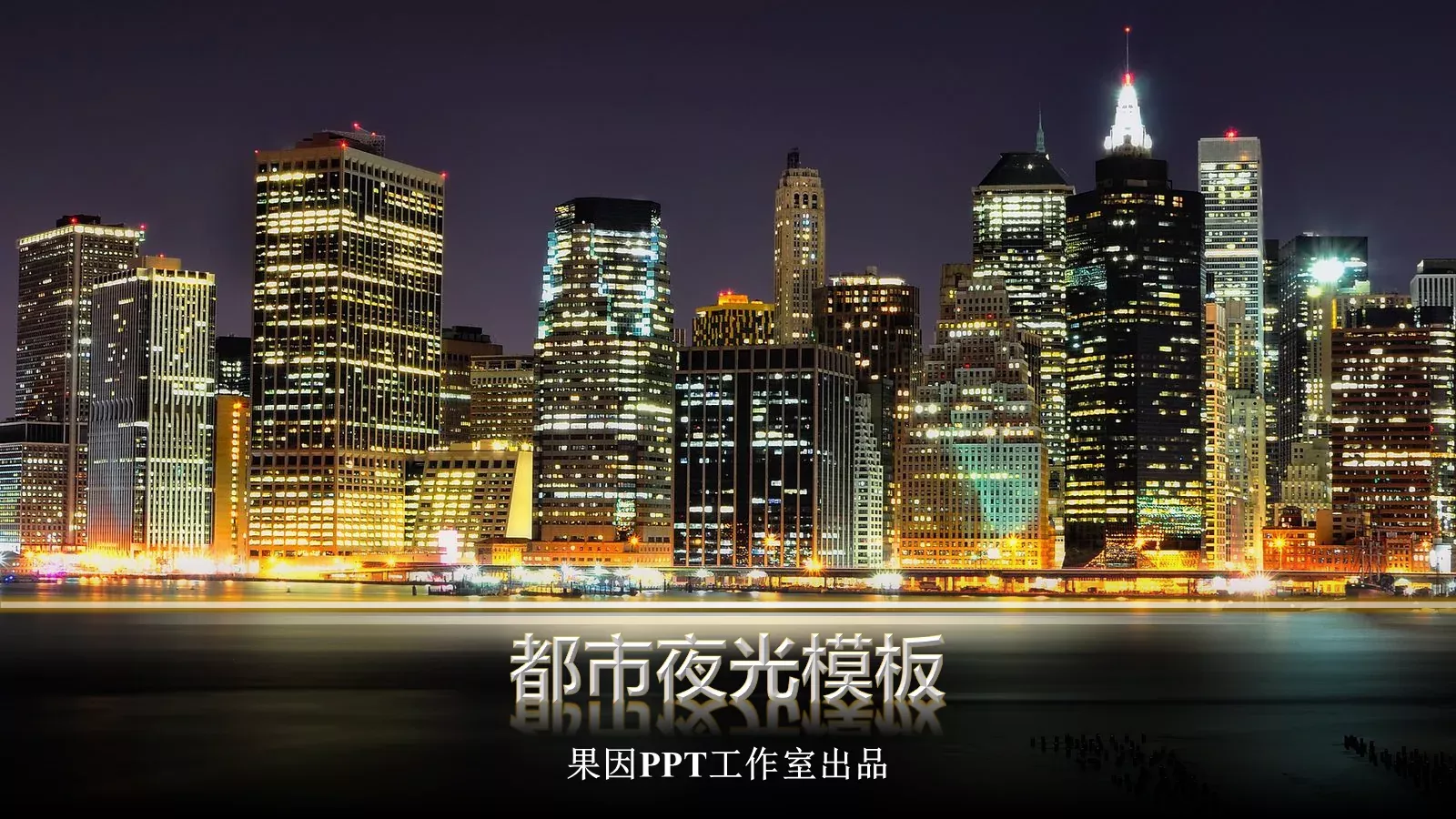 房地产建筑都市夜光建筑PPT模板 第 1 页缩略图