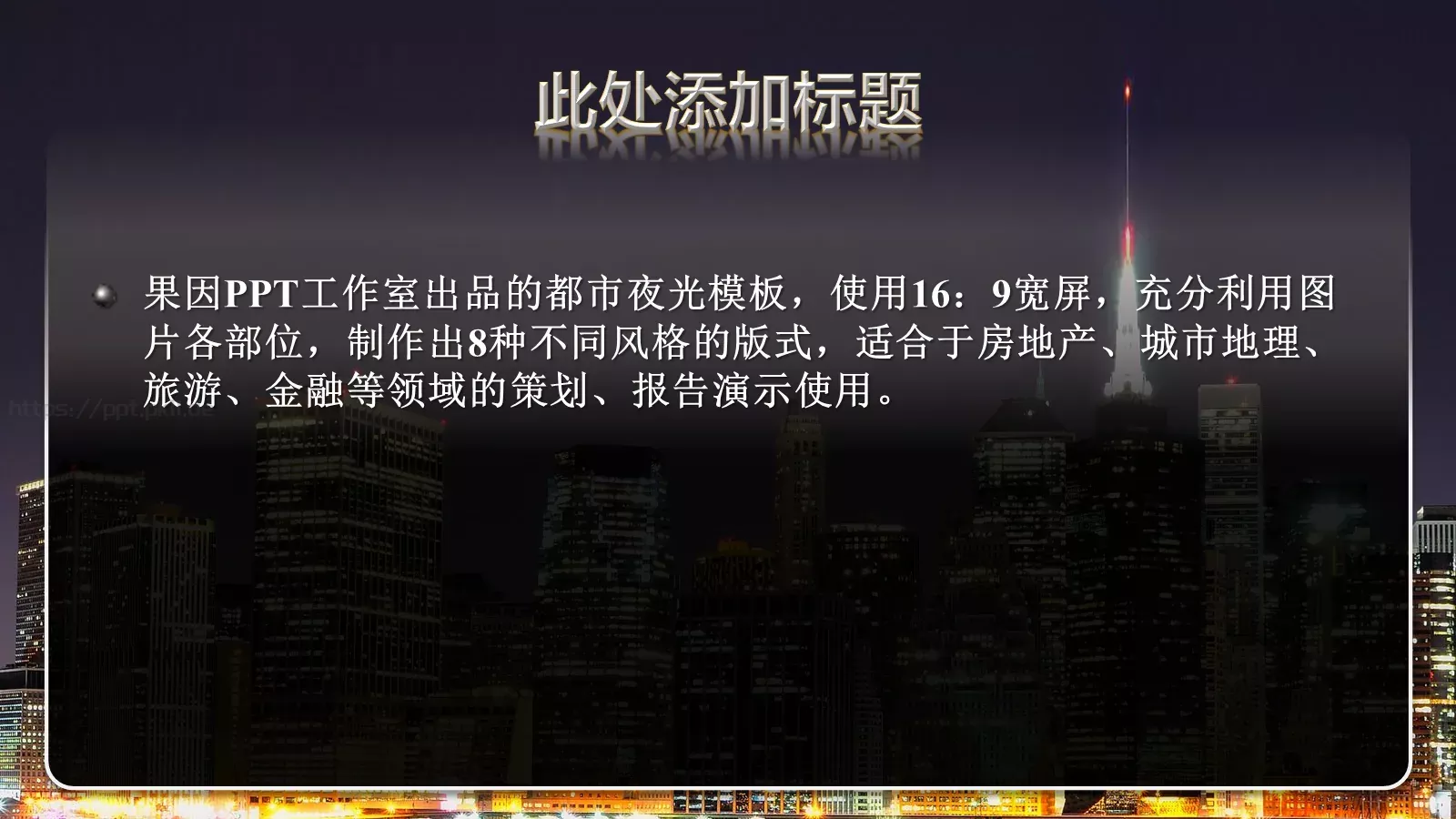 房地产建筑都市夜光建筑PPT模板 第 2 页缩略图