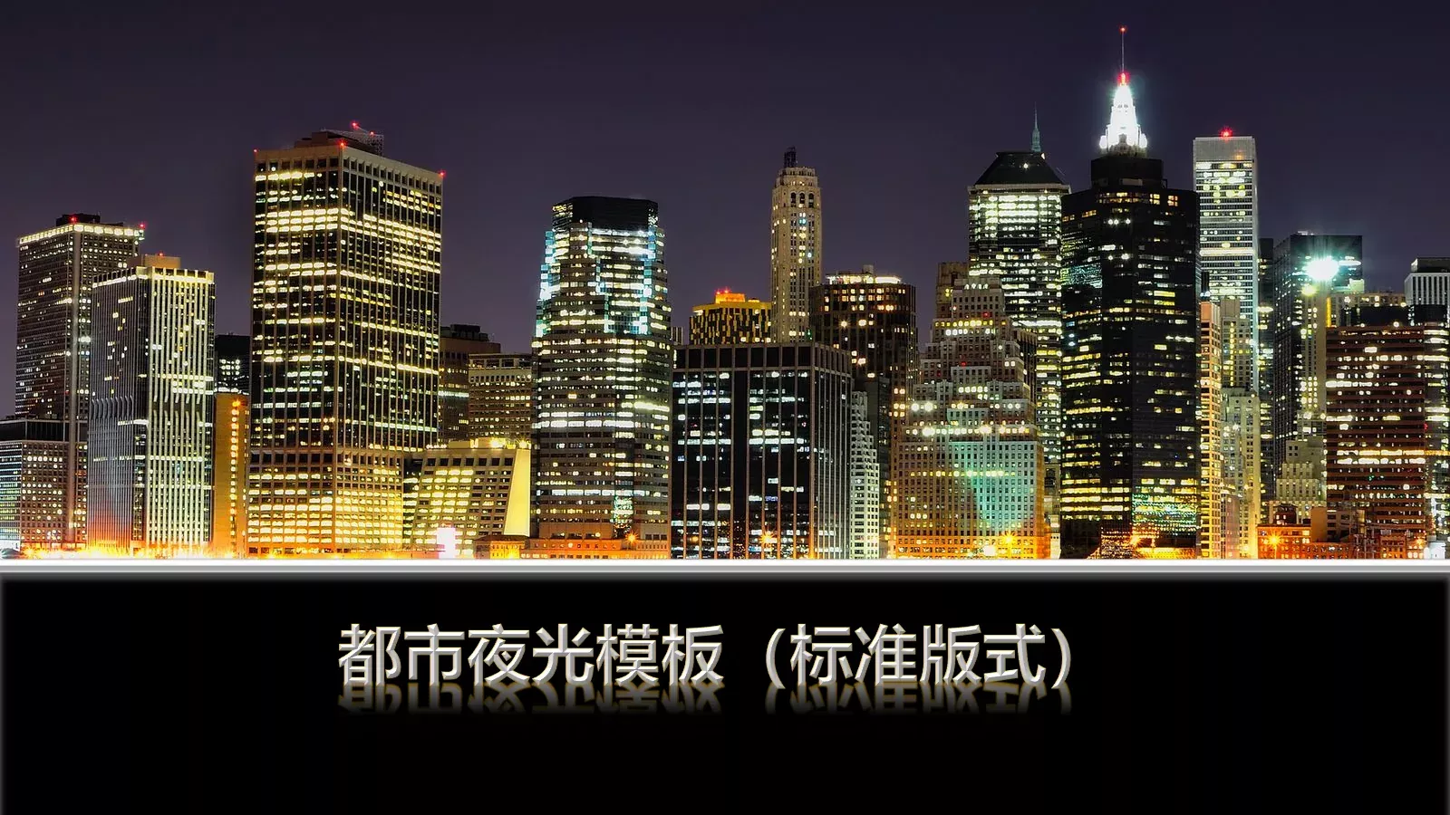 房地产建筑都市夜光建筑PPT模板 第 6 页预览图