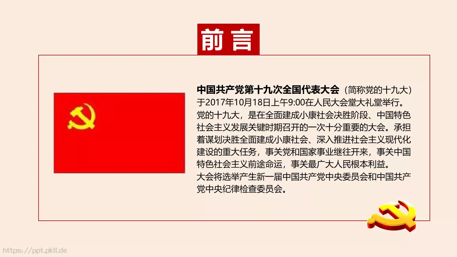 全面建成小康社会PPT模板 第 3 页缩略图
