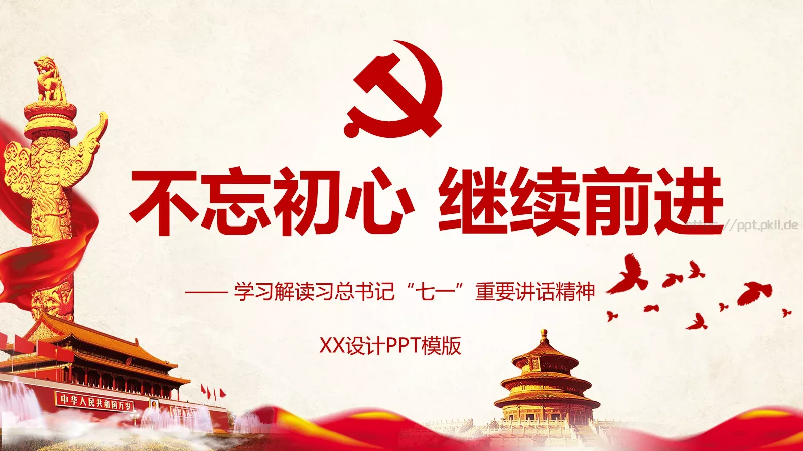 不忘初心 继续前进建党节PPT模板 封面图