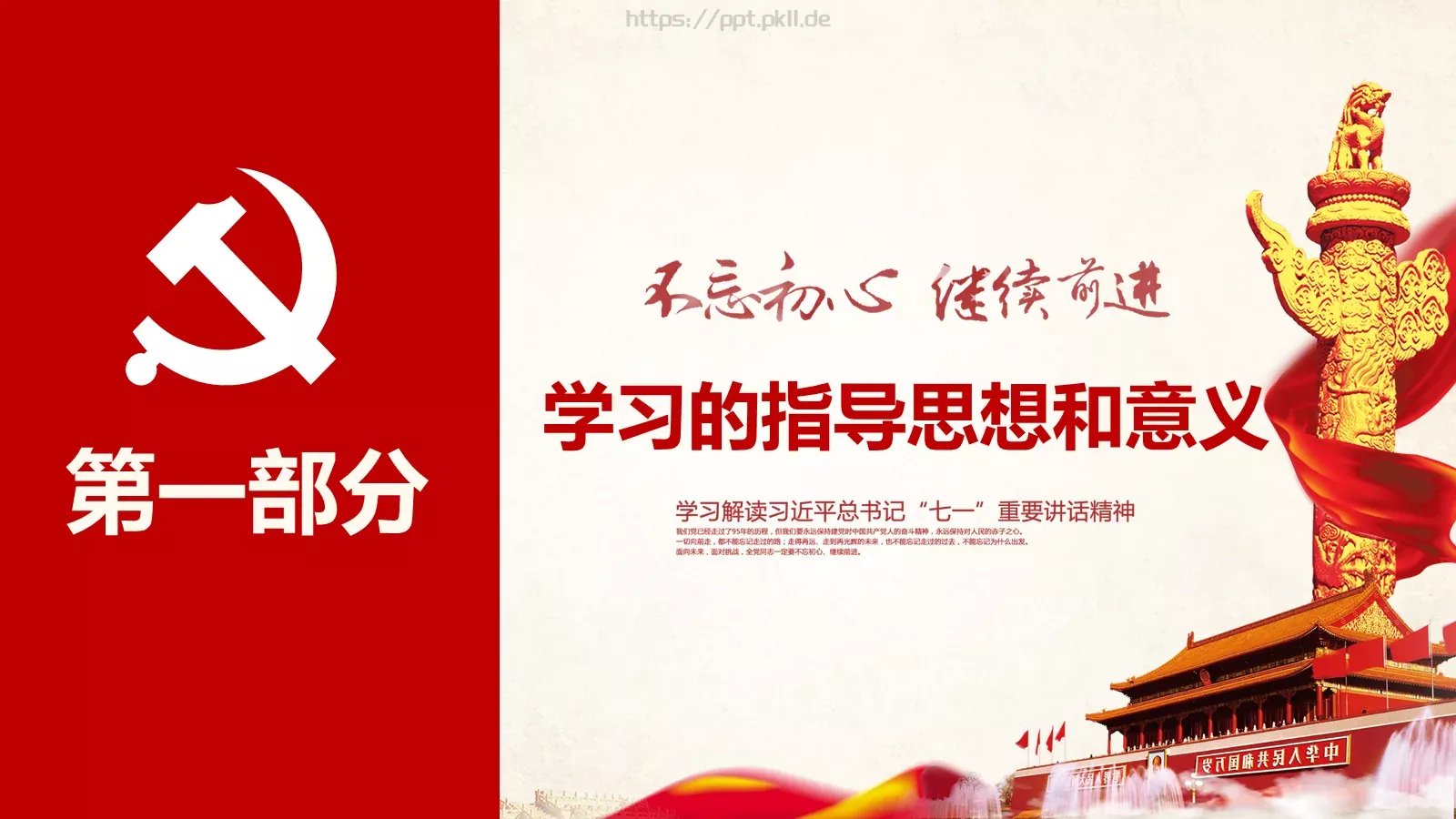 不忘初心 继续前进建党节PPT模板 第 4 页缩略图
